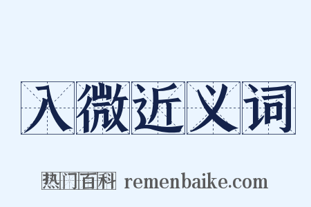 入微近义词是什么意思的图片